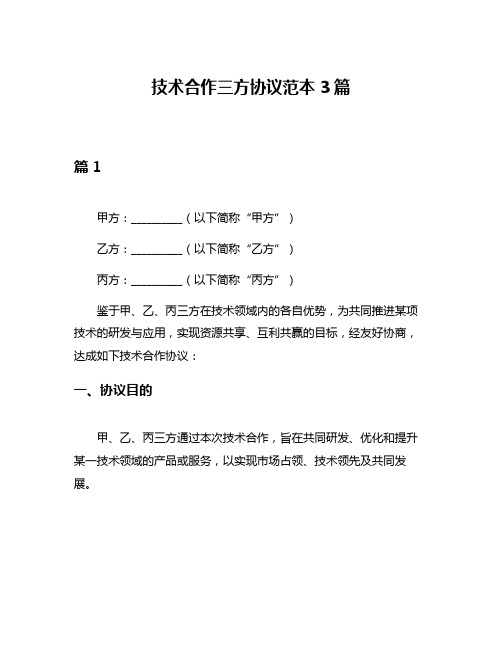 技术合作三方协议范本3篇