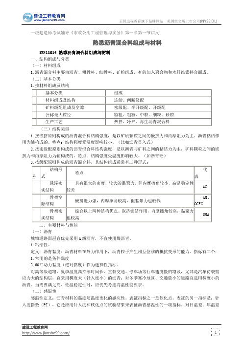 熟悉沥青混合料组成与材料——一级建造师考试辅导《市政公用工程管理与实务》第一章第一节讲义