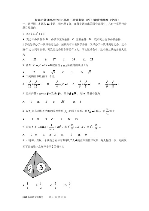 2019年吉林省长春市高三质量监测(四)数学(文)试题(解析版)