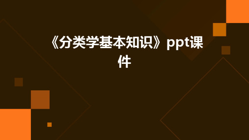 《分类学基本知识》课件