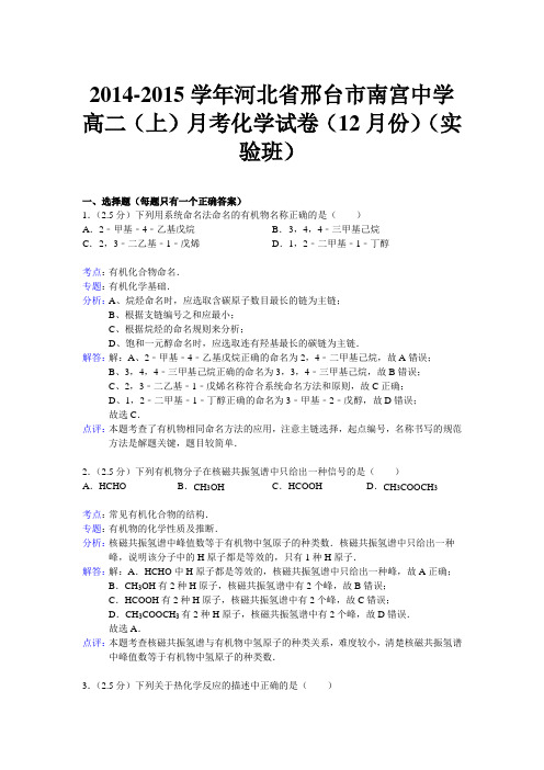 河北省邢台市南宫中学2014-2015学年高二上学期12月月考化学(实验班)试题Word版含解析