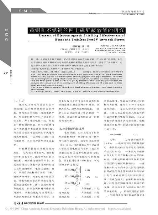 黄铜和不锈钢丝网电磁屏蔽效能的研究