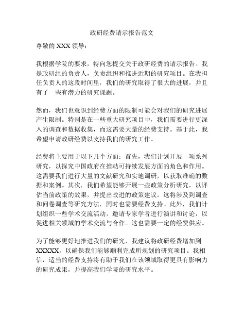 政研经费请示报告范文