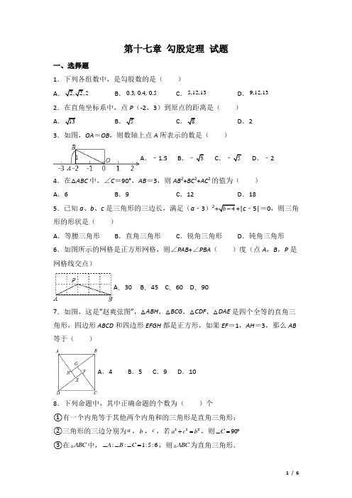 人教版数学《勾股定理》试题