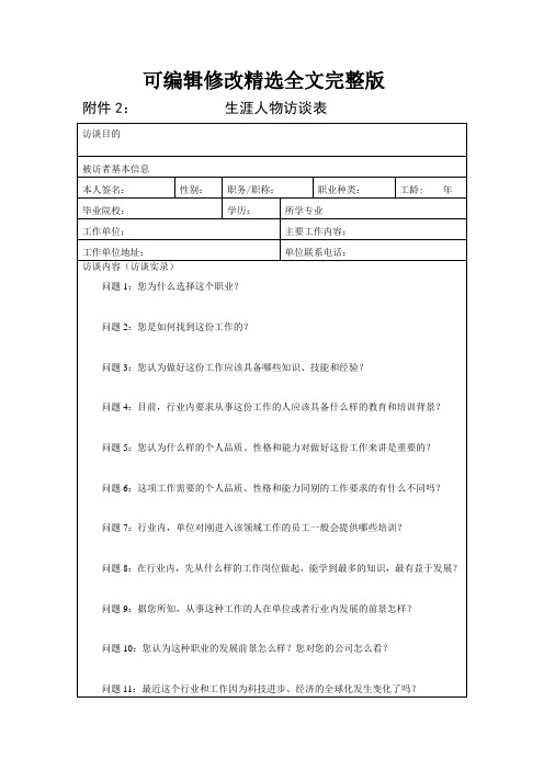 生涯人物访谈表精选全文