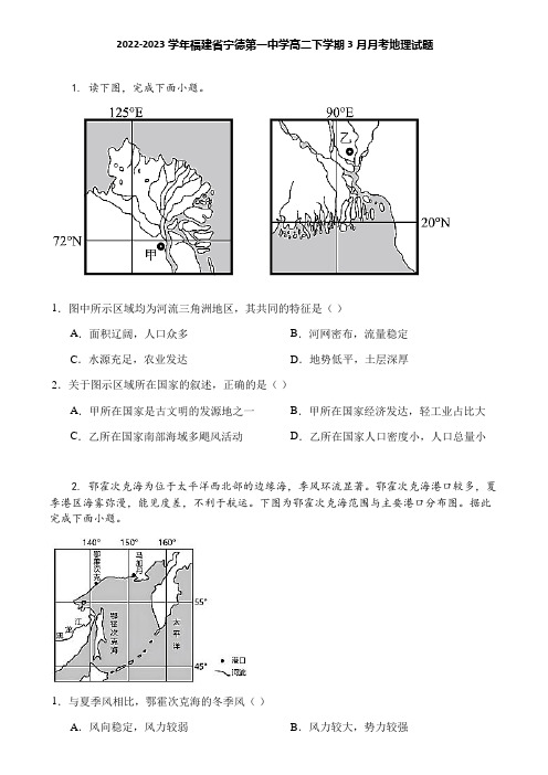 2022-2023学年福建省宁德第一中学高二下学期3月月考地理试题