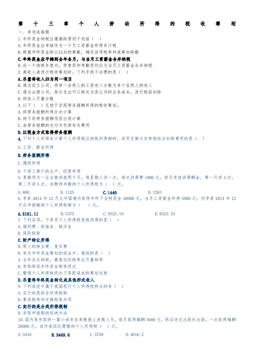 税收筹划课后答案13