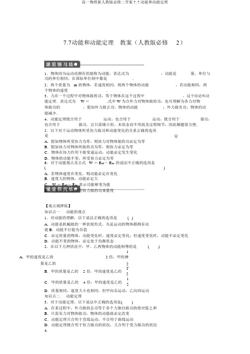 高一物理新人教版必修二学案7.7动能和动能定理