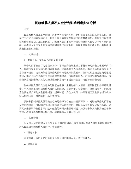 民航维修人员不安全行为影响因素实证分析