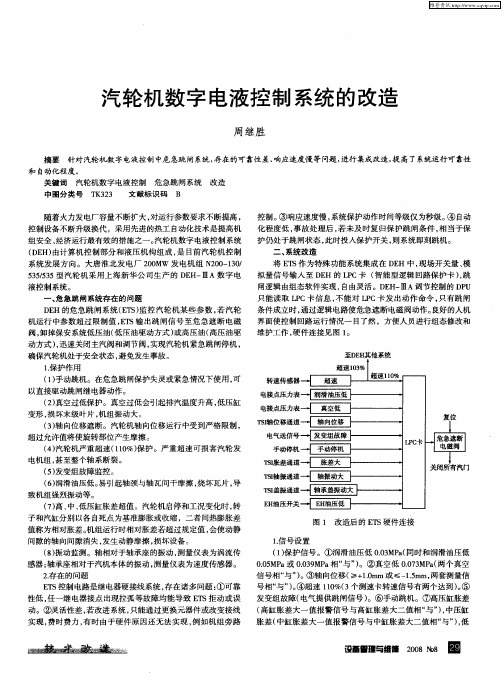 汽轮机数字电液控制系统的改造