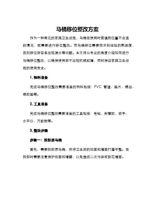 马桶移位整改方案