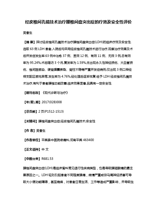 经皮椎间孔镜技术治疗腰椎间盘突出症的疗效及安全性评价