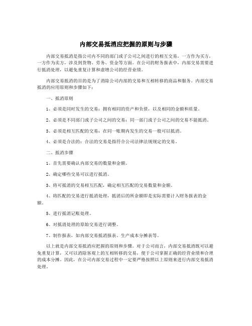 内部交易抵消应把握的原则与步骤