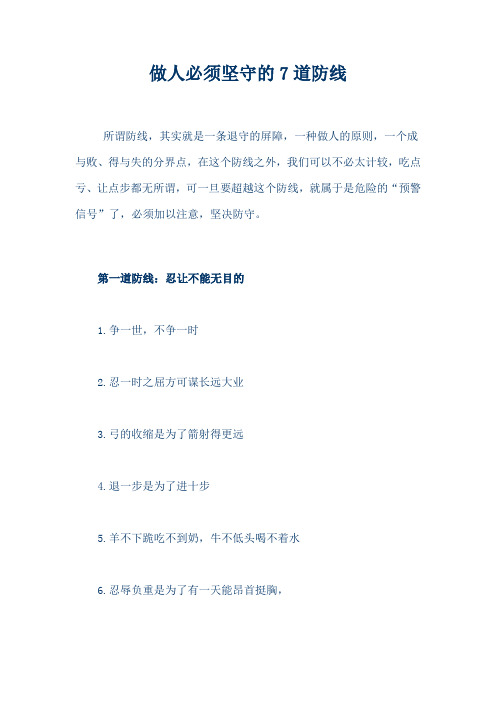 做人必须坚守的7道防线