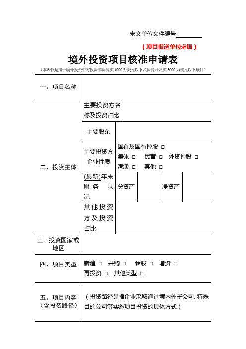 境外投资项目核准申请表