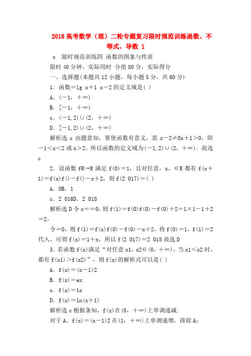【高三数学试题精选】2018高考数学(理)二轮专题复习限时规范训练函数、不等式、导数 1