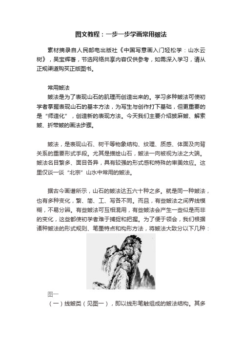 图文教程：一步一步学画常用皴法