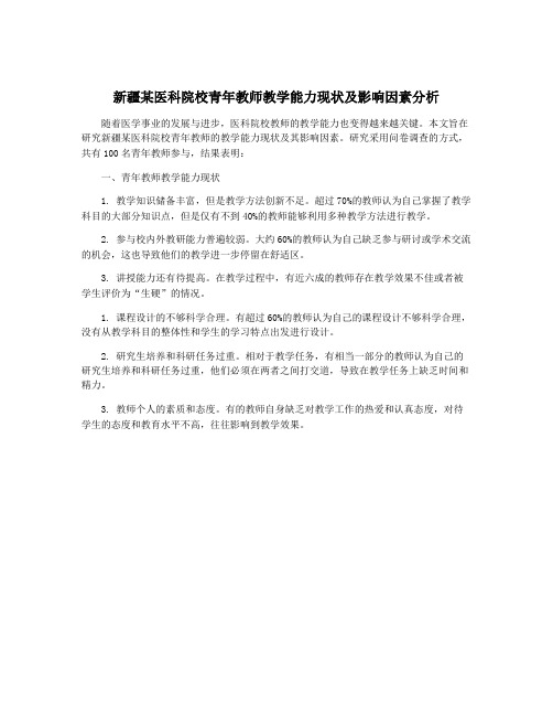 新疆某医科院校青年教师教学能力现状及影响因素分析