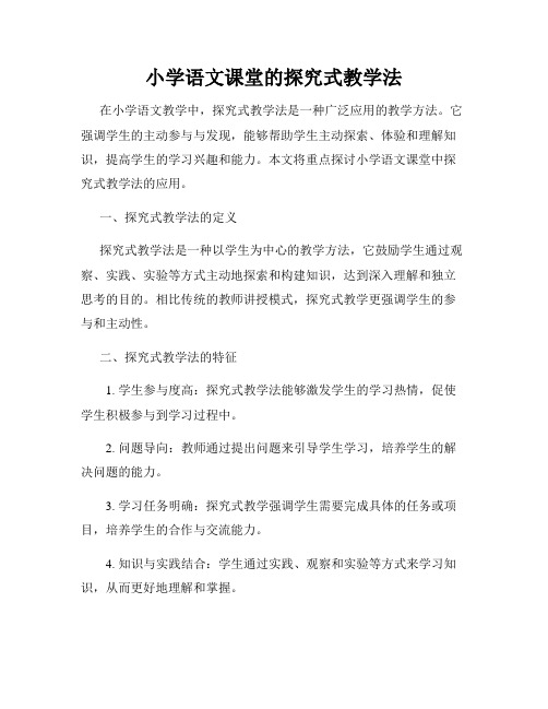 小学语文课堂的探究式教学法