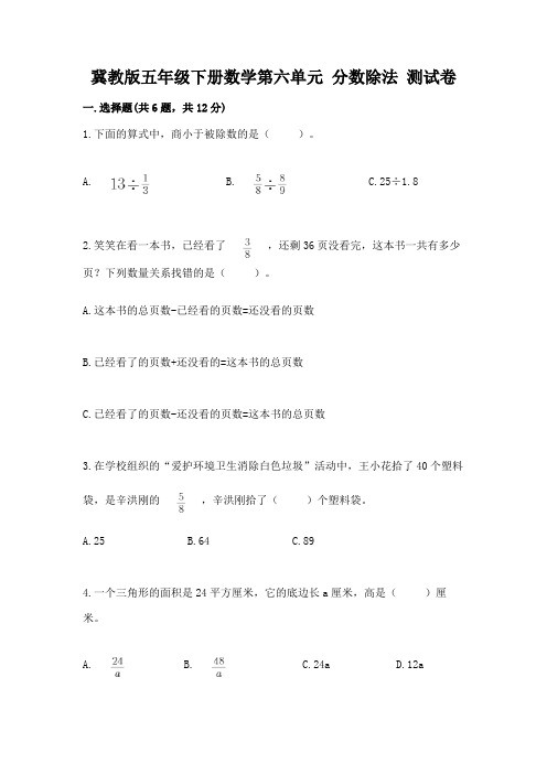 冀教版五年级下册数学第六单元-分数除法-测试卷及参考答案(突破训练)