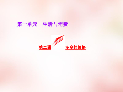 高中政治 第一单元 第二课 多变的价格 新人教版必修1PPT课件