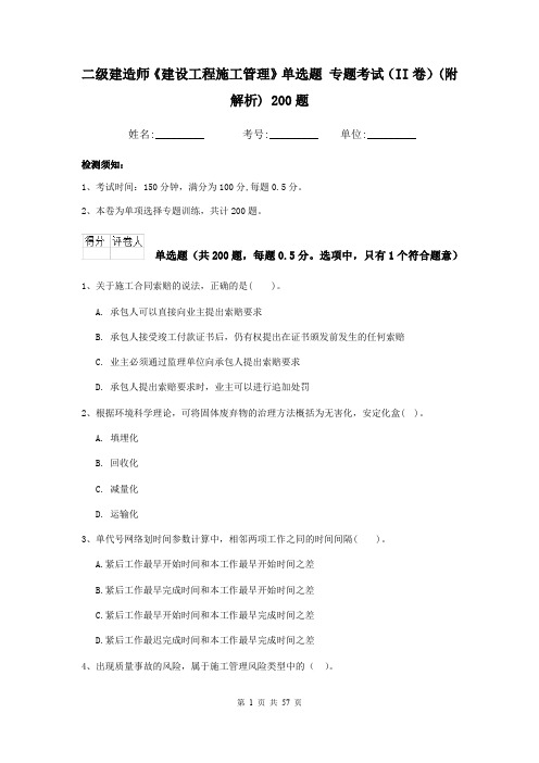 二级建造师《建设工程施工管理》单选题 专题考试(II卷)(附解析) 200题