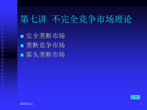 不完全竞争市场理论PPT教学课件