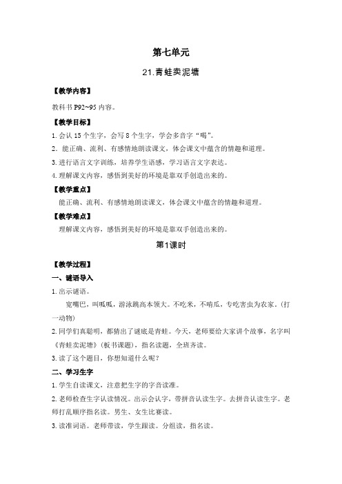 部编版二年级语文下册21.青蛙卖泥塘(教案)