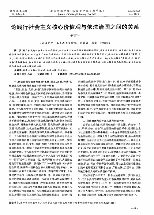 论践行社会主义核心价值观与依法治国之间的关系