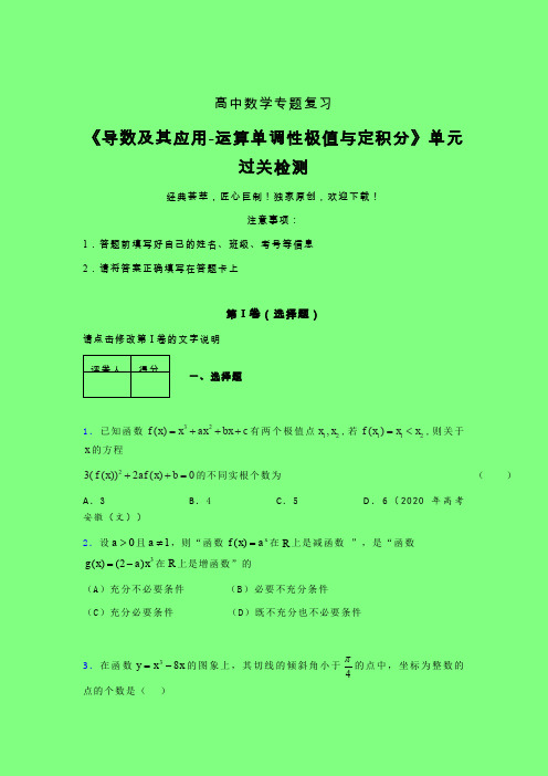 导数及其应用运算单调性极值与定积分章节综合检测提升试卷(五)附答案新高考高中数学