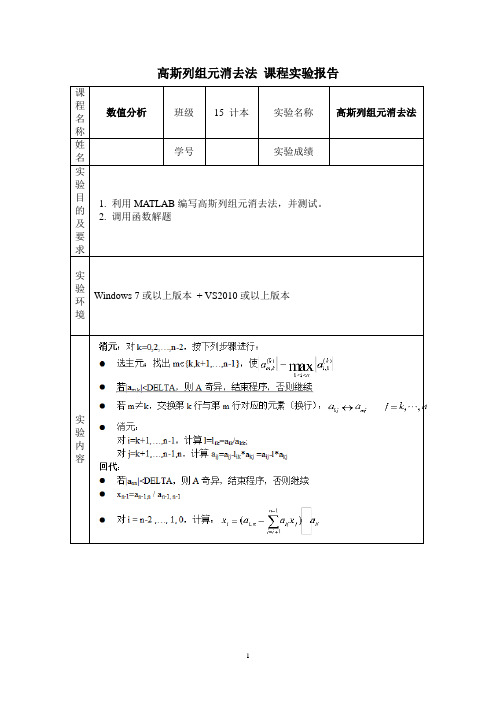 高斯列组元消去法