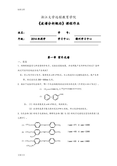 波谱分析报告概论作业