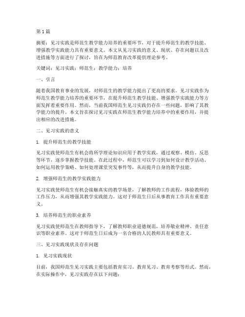 见习实践的教学论文(3篇)