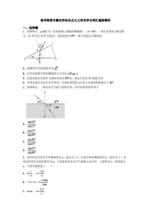 高考物理专题光学知识点之几何光学分类汇编附解析