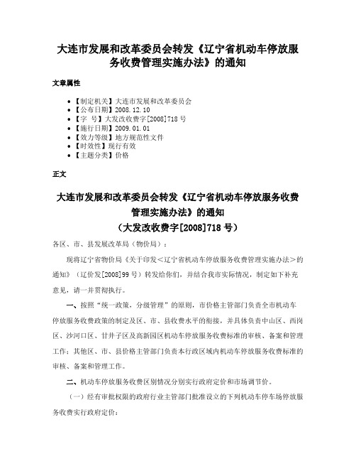 大连市发展和改革委员会转发《辽宁省机动车停放服务收费管理实施办法》的通知