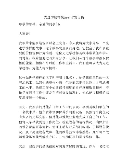 先进学榜样模范研讨发言稿