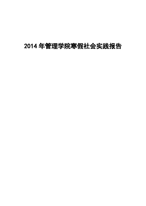 2014年寒假实践报告