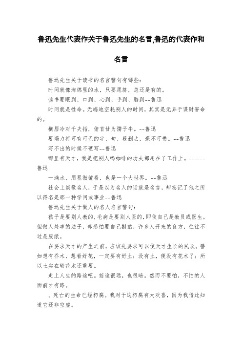 鲁迅先生代表作关于鲁迅先生的名言,鲁迅的代表作和名言