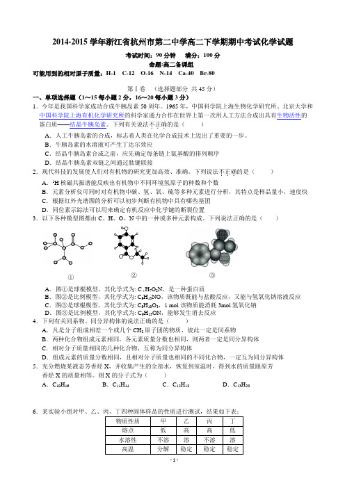 2014-2015学年浙江省杭州市第二中学高二下学期期中考试化学试题