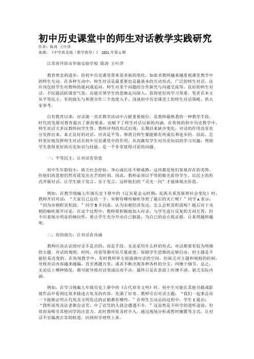 初中历史课堂中的师生对话教学实践研究