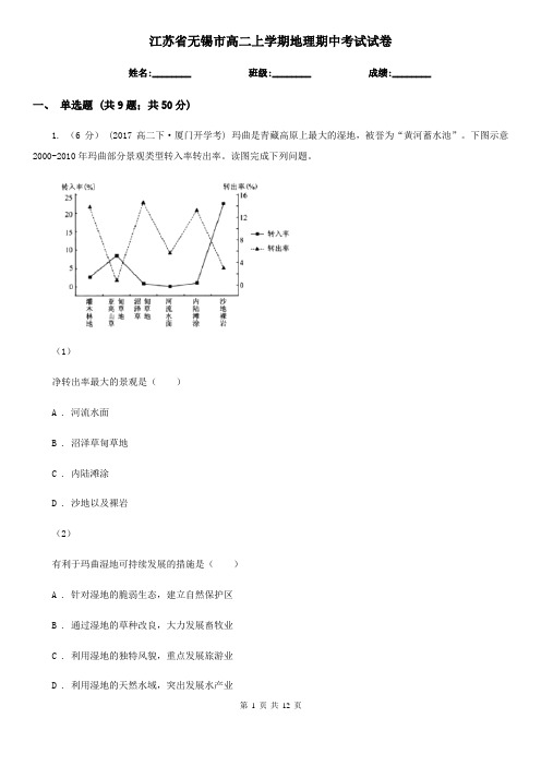 江苏省无锡市高二上学期地理期中考试试卷