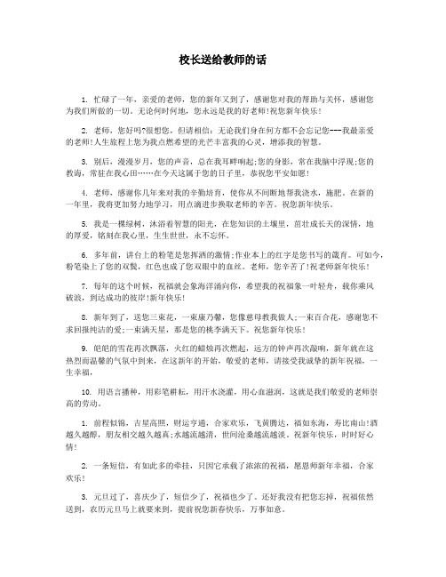 校长送给教师的话