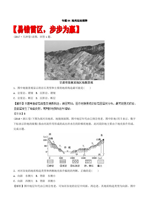 2018届   二轮地壳运动规律(易错起源)专题卷(全国适用)+Word版含解析