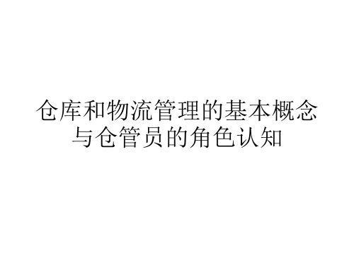 仓库与物流管理的基本概念与仓管人员的角色认知