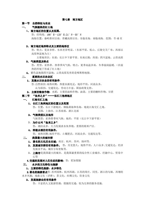 新人教版七下地理第七章重点归纳