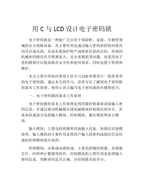 用C与LCD设计电子密码锁