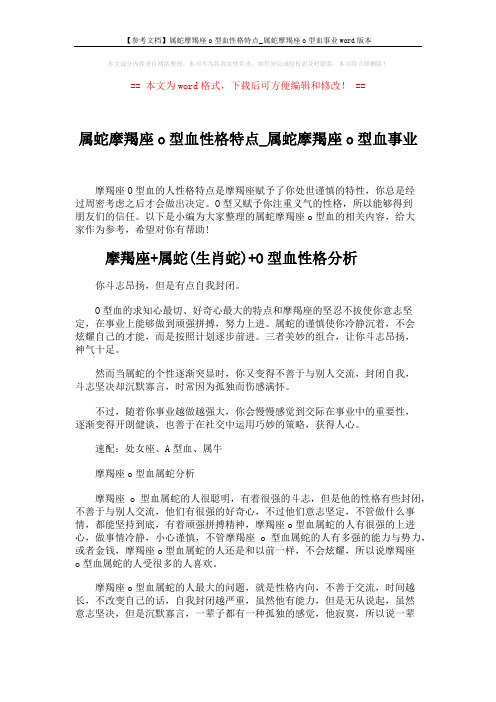 【参考文档】属蛇摩羯座o型血性格特点_属蛇摩羯座o型血事业word版本 (3页)