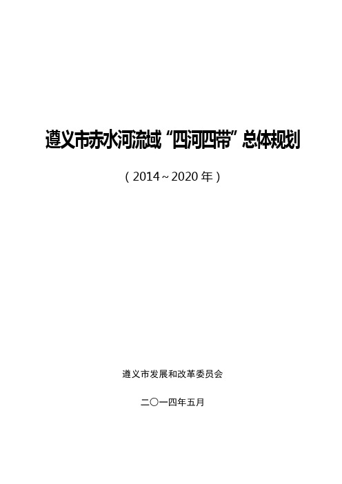 遵义市赤水河流域“四河四带”总体规划