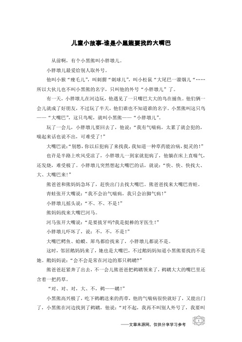 谁是小黑熊要找的大嘴巴_儿童小故事