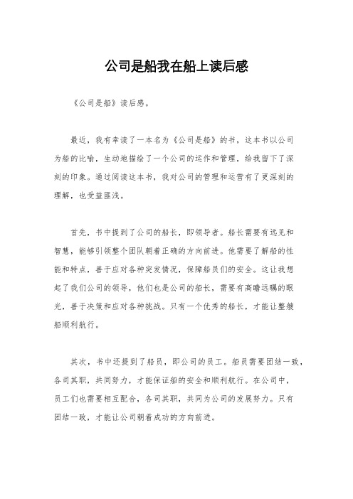 公司是船我在船上读后感